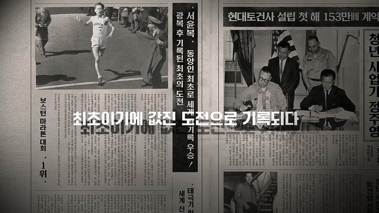 1947년 보스톤 마라톤 대회 우승과 현대토건사 설립 기사가 함께 담긴 신문 그래픽 장면